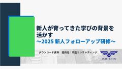新人が育ってきた学びの背景を活かす～2025 新人フォローアップ研修～