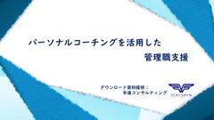 パーソナルコーチングを活用した 管理職支援