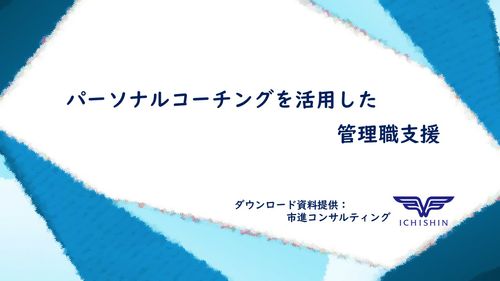 パーソナルコーチングを活用した 管理職支援
