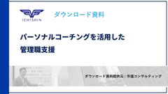 パーソナルコーチングを活用した 管理職支援