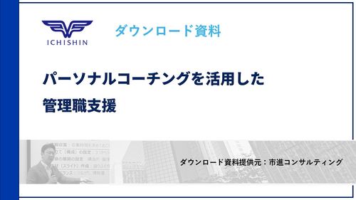 パーソナルコーチングを活用した 管理職支援
