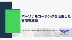 パーソナルコーチングを活用した 管理職支援