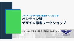 アウトプットの質に徹底してこだわる オンライン版 デザイン思考ワークショップ