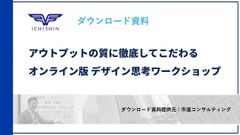 アウトプットの質に徹底してこだわる オンライン版 デザイン思考ワークショップ