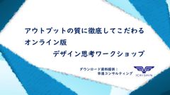 アウトプットの質に徹底してこだわる オンライン版 デザイン思考ワークショップ