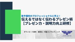 塾予備校のプロフェッショナルに学ぶ！伝えるではなく伝わるプレゼン術【プレゼン力・説明力向上研修】