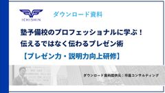 塾予備校のプロフェッショナルに学ぶ！伝えるではなく伝わるプレゼン術【プレゼン力・説明力向上研修】