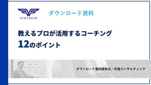 部下が自ら動き出すリーダーの関わり方とは？教えるプロが活用するコーチング12のポイント