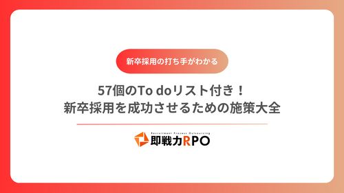 【新卒採用の打ち手がわかる】57個のTo doリスト付き!  新卒採用を成功させるための施策大全