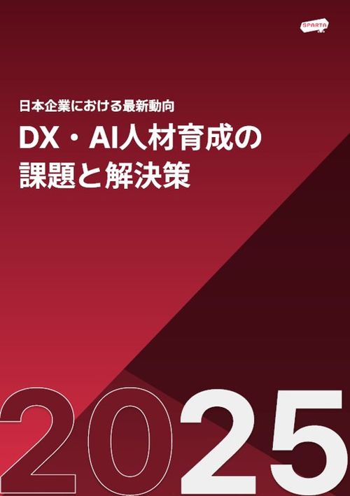 【調査レポート】DX・AI人材育成の課題と解決策 〜日本企業の最新動向と実践的アプローチ〜
