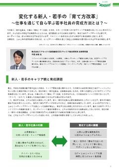 変化する新人・若手の「育て方改革」～仕事を通じて自ら学ぶ若手社員の育成方法とは？～