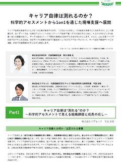 キャリア自律は測れるのか？─科学的アセスメントから1on1を通じた現場支援へ展開