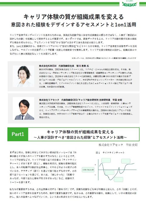 キャリア体験の質が組織成果を変える ─意図された経験をデザインするアセスメントと1on1活用