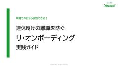 連休明けの離職を防ぐ「リ・オンボーディング」実践ガイド