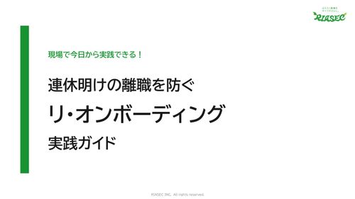 連休明けの離職を防ぐ「リ・オンボーディング」実践ガイド