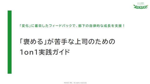 「褒める」が苦手な上司のための1on1実践ガイド