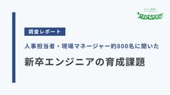 【調査レポート】人事担当者・現場マネージャー約800名に聞いた 新卒エンジニアの育成課題