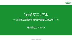 上司との対話を活かす！部下向け1on1マニュアル