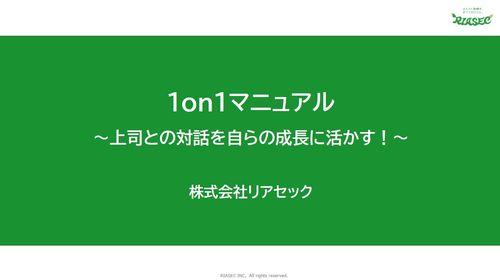 上司との対話を活かす！部下向け1on1マニュアル