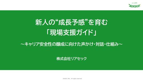 新人の“成長予感”を育む「現場支援ガイド」～キャリア安全性の醸成に向けた声かけ・対話・仕組み～