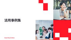 「働きがいのある会社」調査・認定　活用事例集