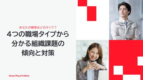 あなたの職場はどのタイプ？～4つの職場タイプから分かる組織課題の傾向と対策～