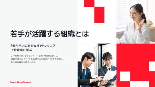 「働きがいのある会社」に学ぶ、若手が活躍する職場とは？