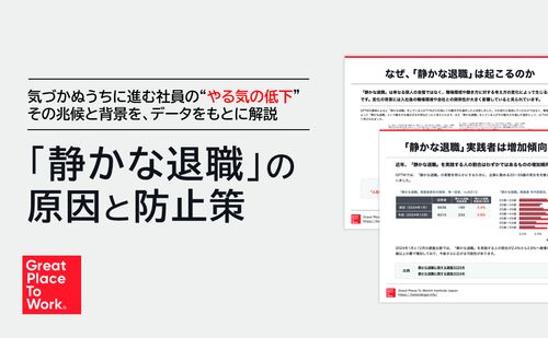 なぜ社員はやる気を失うのか？「静かな退職」の原因と防止策