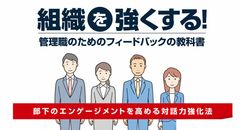 組織を強くする！管理職のためのフィードバックの教科書