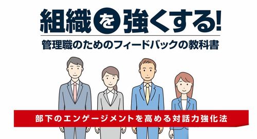 組織を強くする！管理職のためのフィードバックの教科書