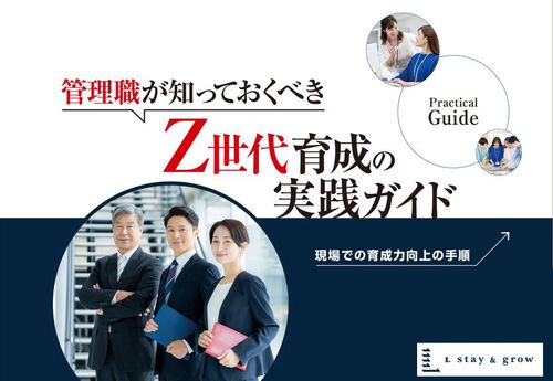 管理職が知っておくべきZ世代育成の実践ガイド