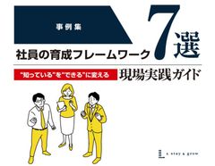 事例集　社員の育成フレームワーク７選