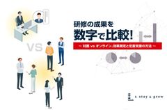 研修の成果を”数字で比較” ～対面VSオンライン、効果測定と定着支援の方法～