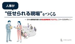 人事が”任せられる現場”をつくる  ミドル層育成を変える宿泊型再教育プログラム【ケーススタディ】