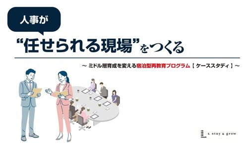 人事が”任せられる現場”をつくる  ミドル層育成を変える宿泊型再教育プログラム【ケーススタディ】