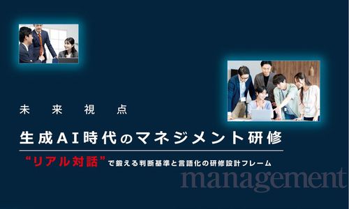 生成AI時代のマネジメント研修”リアル対話”で鍛える判断基準と言語化の研修フレーム