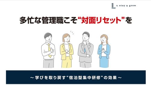 多忙な管理職ほど”対面リセット”を～学びを取り戻す”宿泊型集中研修”の効果～