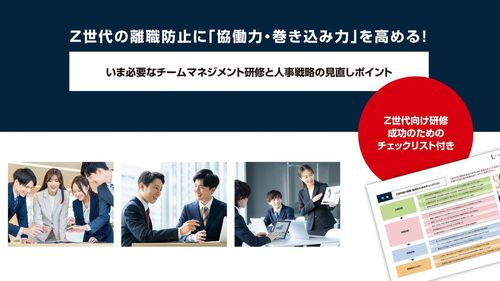 Z世代の離職防止に「協働力・巻き込み力」を高める！いま必要なチームマネジメント研修と人事戦略見直し