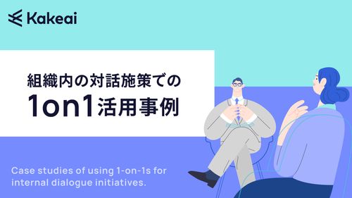 組織内の対話施策での1on1活用事例