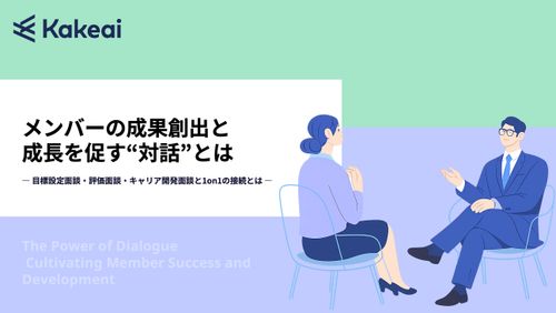 メンバーの成果創出と成長を促す"対話"とは