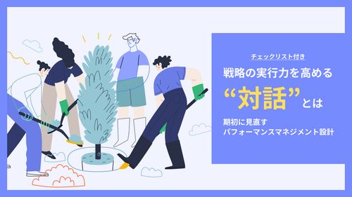 戦略の実行力を高める対話とはー 期初に見直すパフォーマンスマネジメント設計