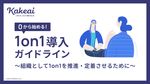 ゼロから始める1on1導入ガイドライン　組織として推進・定着させるためのポイント