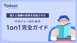マネジャーのための1on1完全ガイド