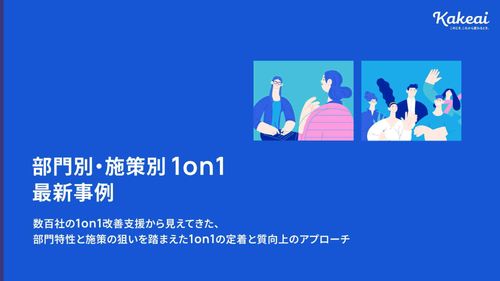 部門別・施策別 1on1 最新事例 -1on1の定着と質向上へのアプローチ-