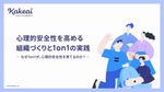 心理的安全性を高める 組織づくりと1on1の実践- なぜ1on1が、心理的安全性を育てるのか? -
