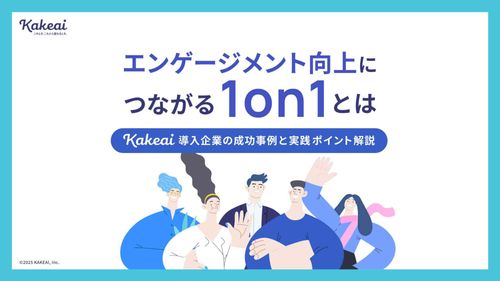 エンゲージメント向上につながる1on1とは