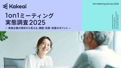 1on1ミーティング実態調査2025 -実施企業の現状から見える、課題・効果・改善のポイント-