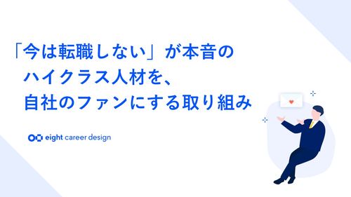 「今は転職しない」が本音のハイクラス人材を、自社のファンにする取り組み