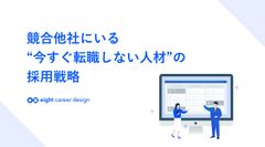 競合他社にいる”今すぐ転職しない人材”の採用戦略