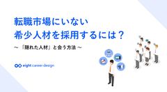 転職市場にいない希少人材を採用するには？～「隠れた人材」と会う方法～